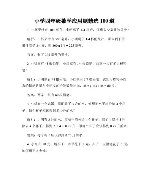 小学四年级数学应用题精选100道