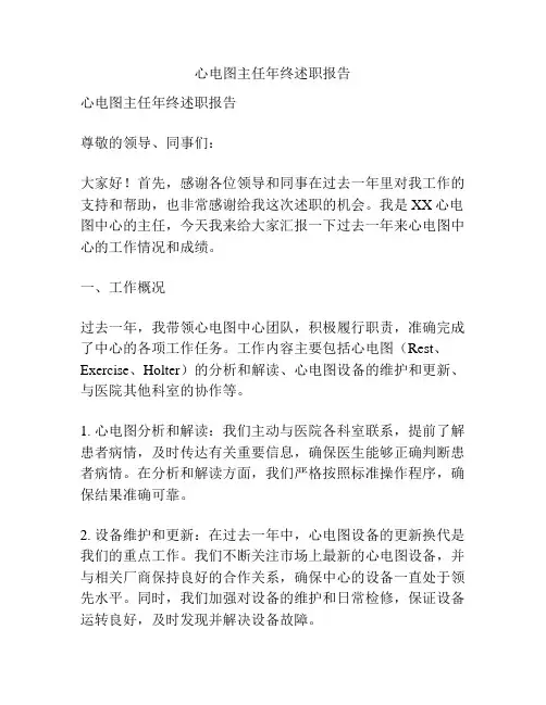 心电图主任年终述职报告