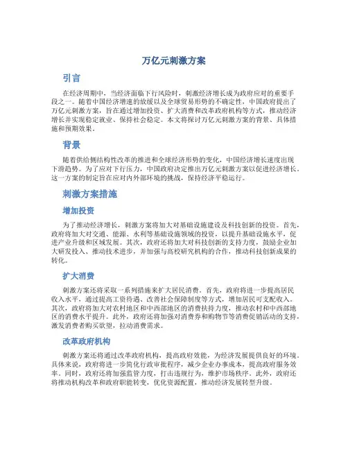 万亿元刺激方案