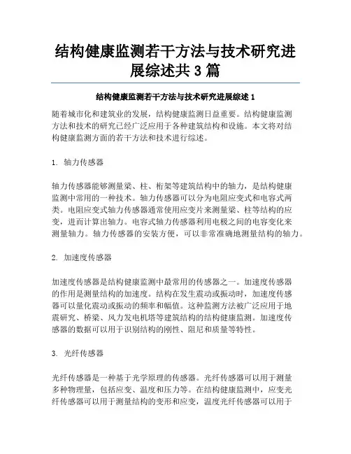 结构健康监测若干方法与技术研究进展综述共3篇