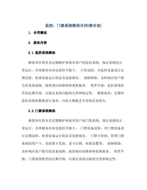 监控、门禁系统维保合同(佛吉亚)