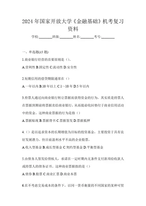 2024年国家开放大学《金融基础》机考复习资料