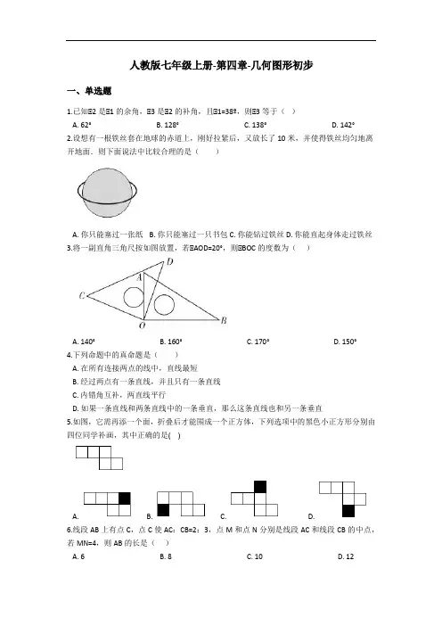 人教版七年级上册-第四章-几何图形初步(含解析)