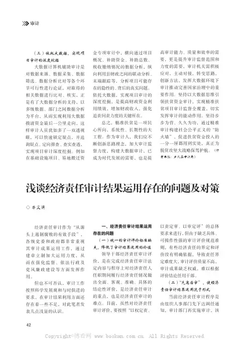 浅谈经济责任审计结果运用存在的问题及对策