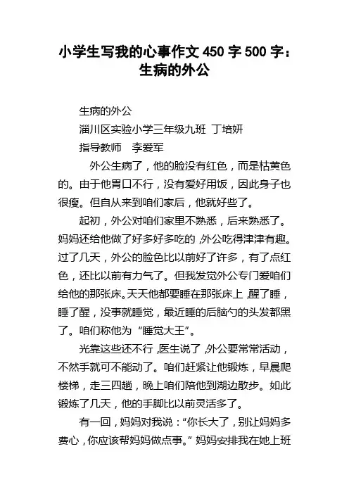小学生写我的心事作文450字500字：生病的外公