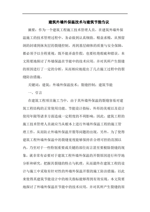建筑外墙外保温技术与建筑节能