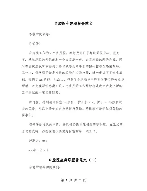口腔医生辞职报告范文（五篇）