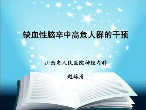 脑卒中筛查高危人群的干预