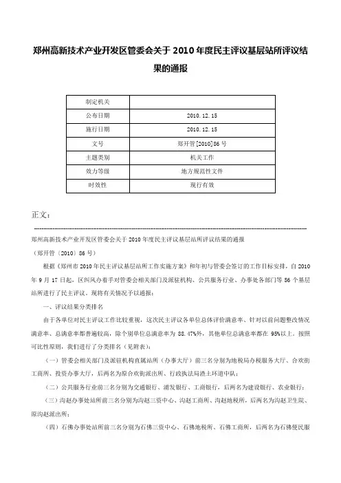 郑州高新技术产业开发区管委会关于2010年度民主评议基层站所评议结果的通报-郑开管[2010]86号