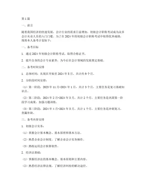 备考2024初级会计学习计划(2篇)