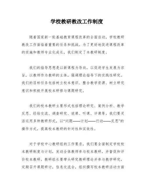 学校教研教改工作制度