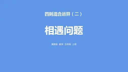 《相遇问题》四则混合运算PPT赏析