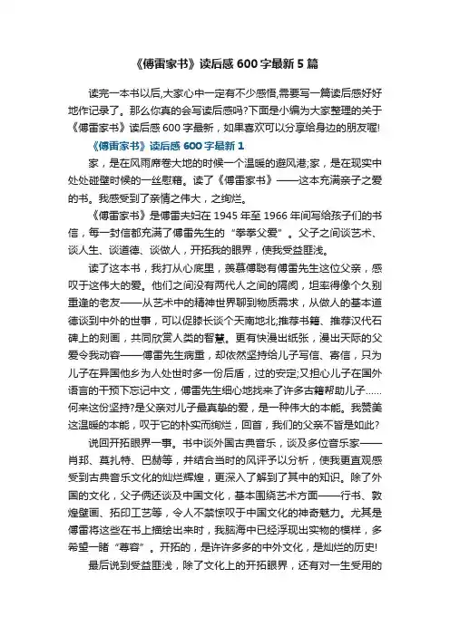 《傅雷家书》读后感600字最新5篇