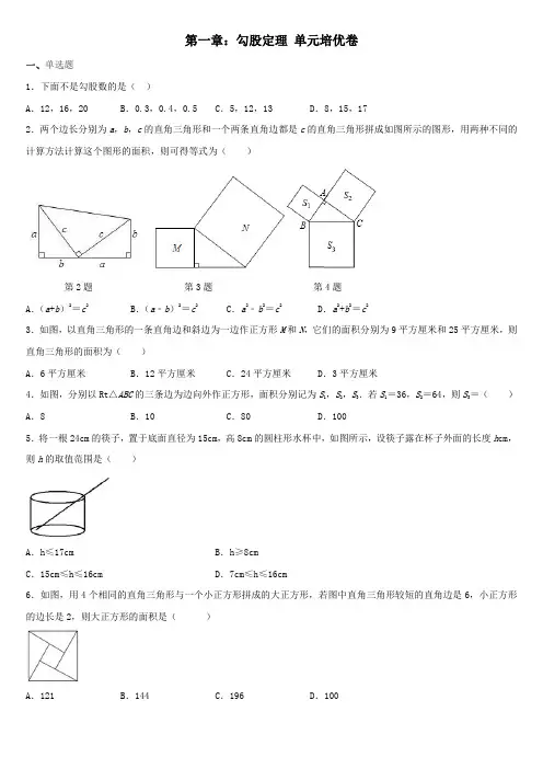 第一章勾股定理单元培优题北师大版八年级数学上册