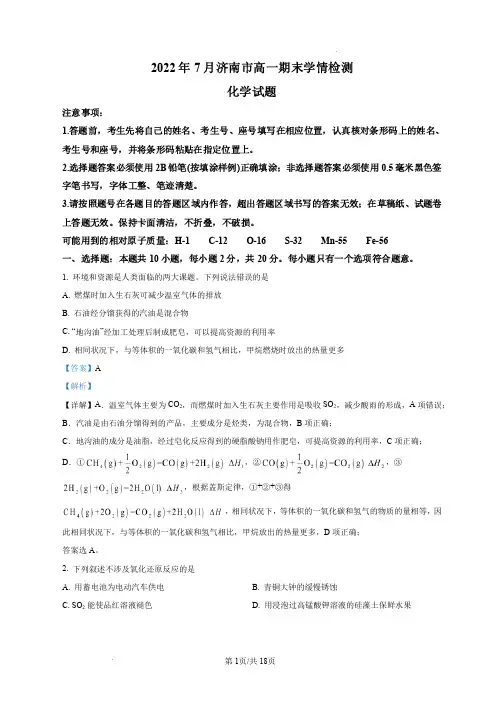 精品解析：山东省济南市2021-2022学年高一下学期期末考试化学试题(解析版)