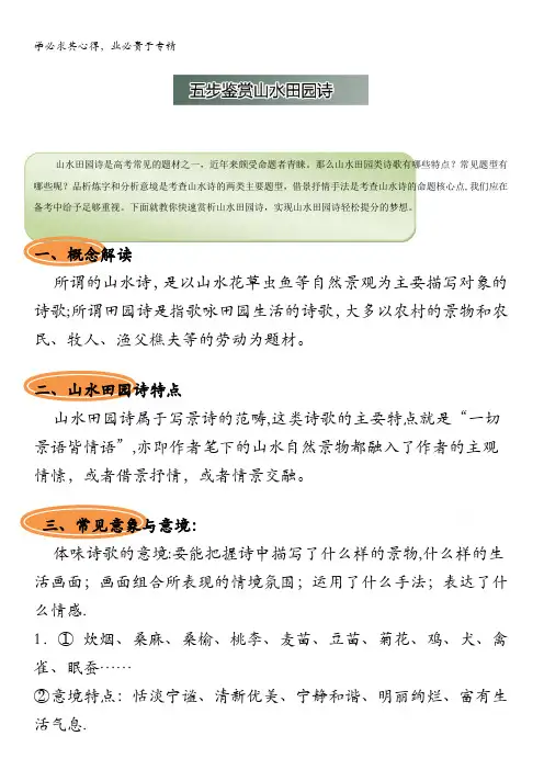 高中语文破题致胜微方法(古诗词鉴赏一)五步鉴赏山水田园诗 含解析