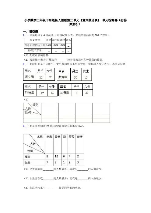 小学数学三年级下册最新人教版第三单元《复式统计表》 单元检测卷(有答案解析)