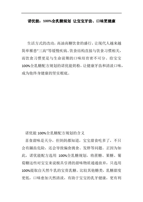 诺优能：100%全乳糖规划 让宝宝牙齿、口味更健康
