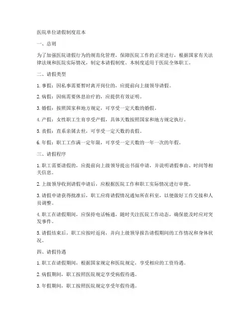 医院单位请假制度范本