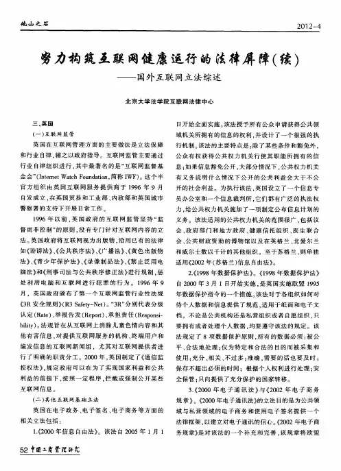 努力构筑互联网健康运行的法律屏障(续)——国外互联网立法综述