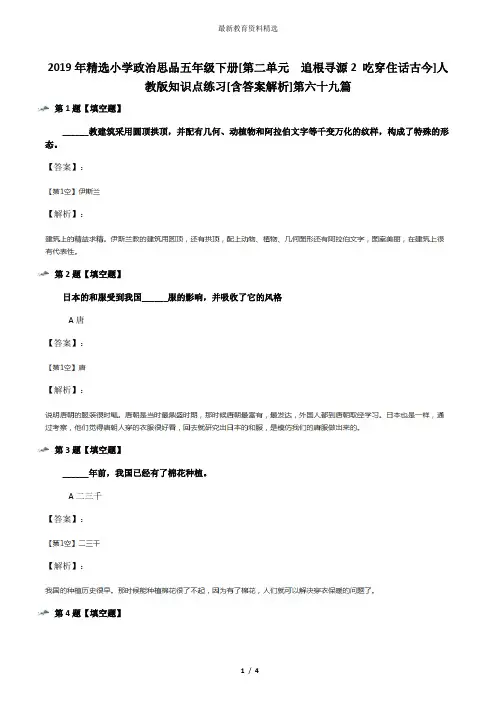 2019年精选小学政治思品五年级下册[第二单元 追根寻源2 吃穿住话古今]人教版知识点练习[含答案解析]第六十