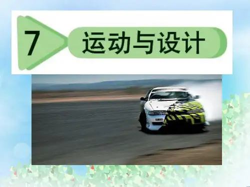 《运动与设计》运动和力PPT课件