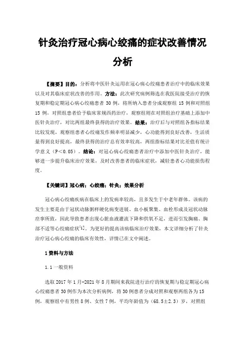针灸治疗冠心病心绞痛的症状改善情况分析