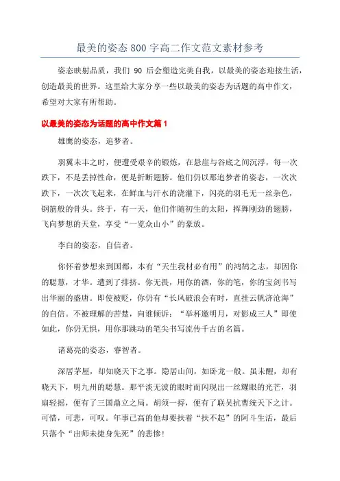 最美的姿态800字高二作文范文素材参考