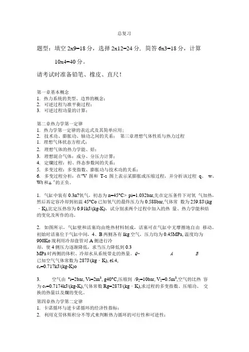 热工基础总复习.doc