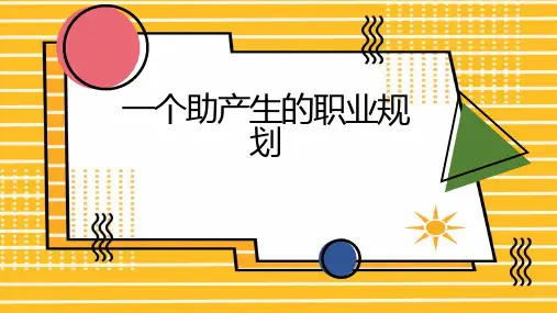 一个助产生的职业规划