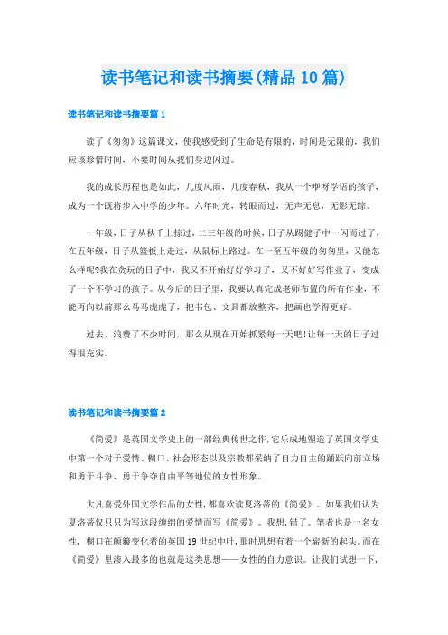 读书笔记和读书摘要(精品10篇)