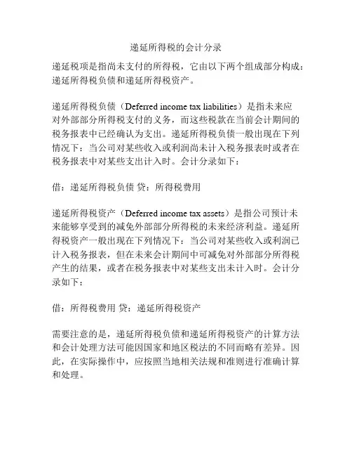 递延所得税的会计分录