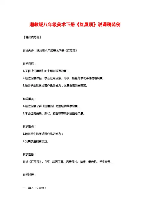 湘教版八年级美术下册《红屋顶》说课稿范例