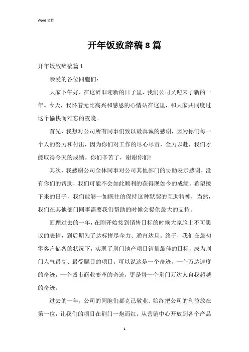 开年饭致辞稿8篇