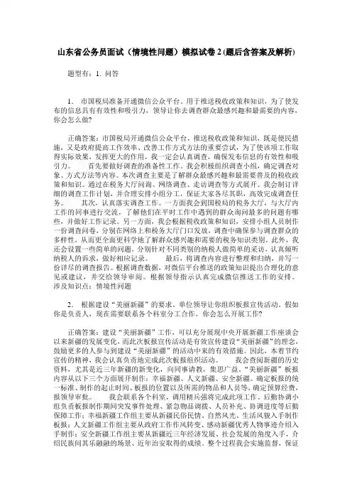 山东省公务员面试(情境性问题)模拟试卷2(题后含答案及解析)
