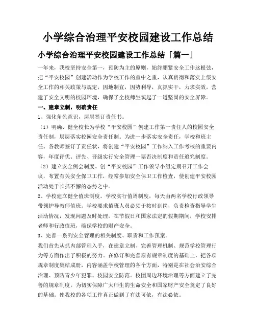 小学综合治理平安校园建设工作总结