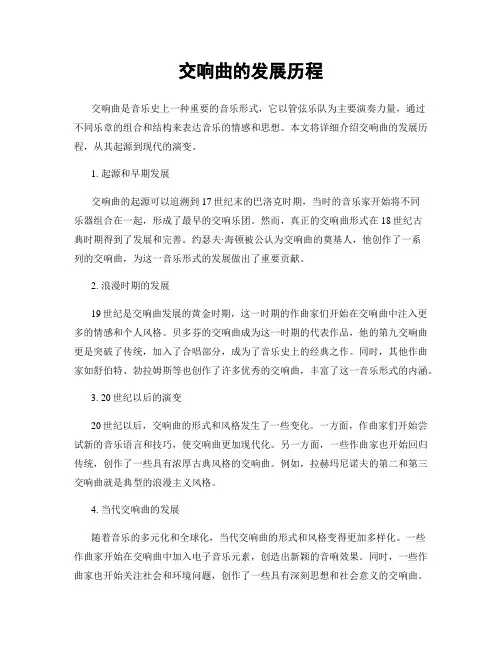 交响曲的发展历程