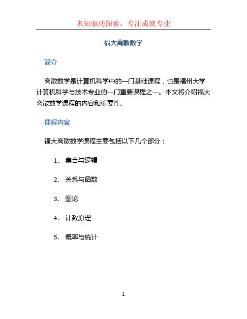 福大离散数学