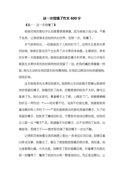 初一作文：这一次我懂了作文600字