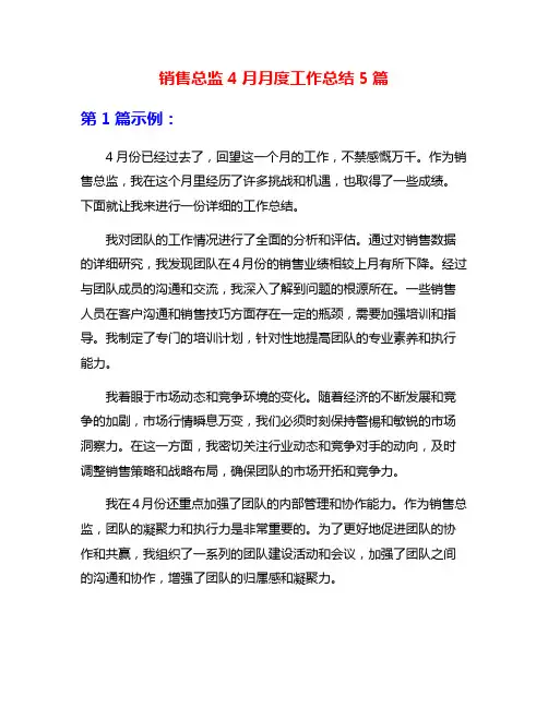 销售总监4月月度工作总结5篇