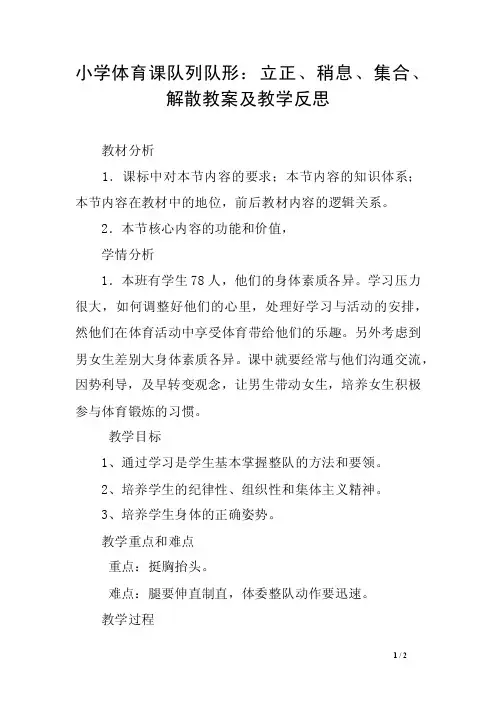 小学体育课队列队形：立正、稍息、集合、解散教案及教学反思