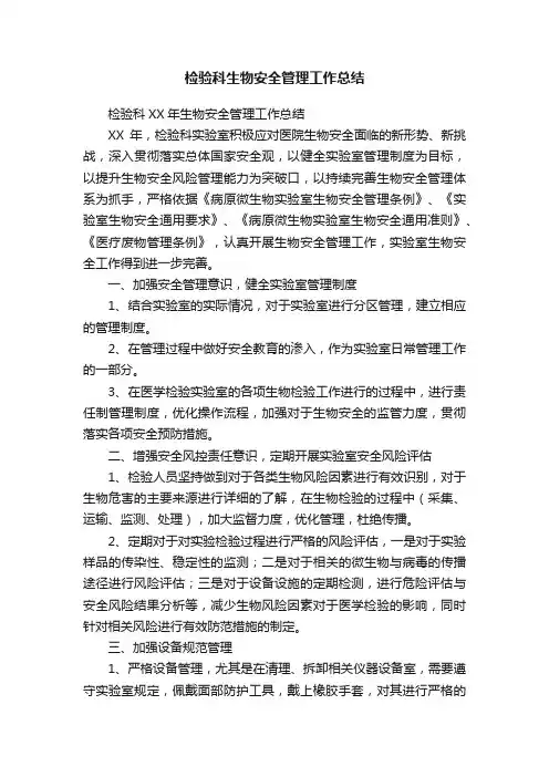 检验科生物安全管理工作总结