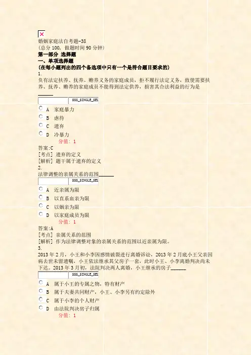 婚姻家庭法自考题-38_真题(含答案与解析)-交互