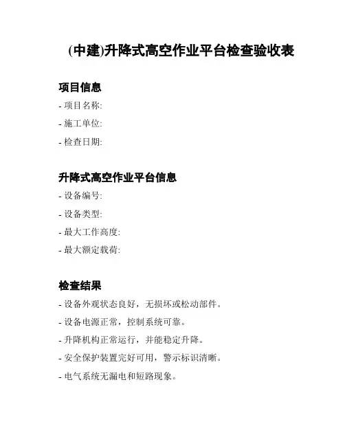 (中建)升降式高空作业平台检查验收表