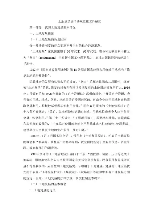土地复垦法律法规政策文件解读