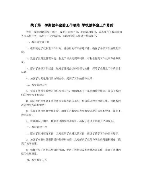 关于第一学期教科室的工作总结_学校教科室工作总结