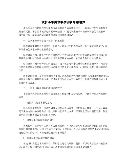 浅析小学美术教学创新思维培养