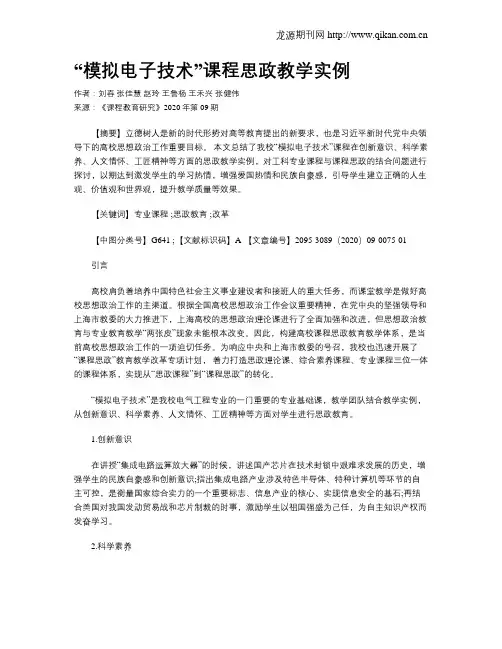 “模拟电子技术”课程思政教学实例
