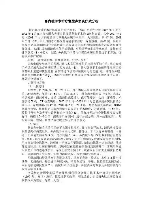 鼻内镜手术治疗慢性鼻窦炎疗效分析