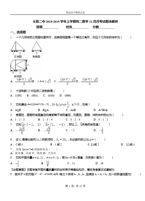 义县二中2018-2019学年上学期高二数学12月月考试题含解析
